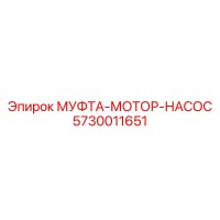 5730011651 МУФТА-МОТОР-НАСОС Epiroc