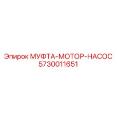 5730011651 МУФТА-МОТОР-НАСОС Epiroc