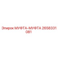 2658331081 МУФТА-МУФТА Epiroc