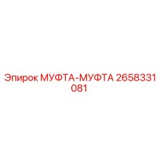 2658331081 МУФТА-МУФТА Epiroc