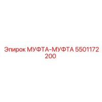 5501172200 МУФТА-МУФТА Эпирок