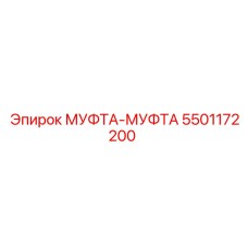 5501172200 МУФТА-МУФТА Эпирок