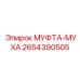 2654390505 МУФТА-МУХА Epiroc