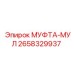 2658329937 МУФТА-МУЛ Epiroc