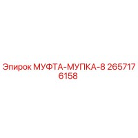 2657176158 МУФТА-МУПКА-8 Epiroc