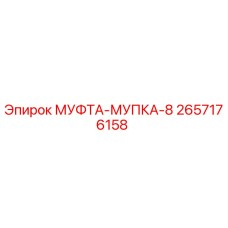 2657176158 МУФТА-МУПКА-8 Epiroc