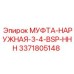 3371805148 МУФТА НАРУЖНАЯ 3/4 BSP HHH Epiroc