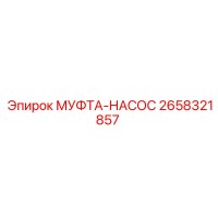 2658321857 МУФТА-НАСОС Epiroc