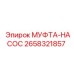 2658321857 МУФТА-НАСОС Epiroc