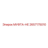 2657175010 МУФТА-НЕ Epiroc