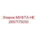 2657175010 МУФТА-НЕ Epiroc