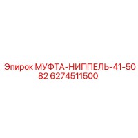 6274511500 МУФТА-НИППЕЛЬ-41-5082 | Epiroc