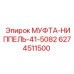 6274511500 МУФТА-НИППЕЛЬ-41-5082 | Epiroc