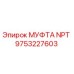 9753227603 МУФТА NPT Epiroc