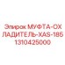 1310425000 МУФТА-ОХЛАДИТЕЛЬ-XAS-185 Epiroc