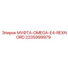 Фото муфты 2235999979 Omega E4 для буровых станков
