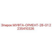 2235410326 МУФТА-ОРИЕНТ-28-G1 Epiroc