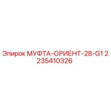 2235410326 МУФТА-ОРИЕНТ-28-G1 Epiroc