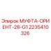 2235410326 МУФТА-ОРИЕНТ-28-G1 Epiroc