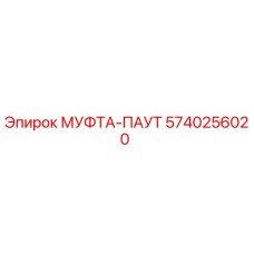 5740256020 МУФТА-ПАУТ Epiroc