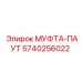 5740256022 МУФТА-ПАУТ Epiroc