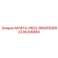 2236206883 МУФТА-PB32-RINGFEDER Epiroc