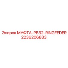 2236206883 МУФТА-PB32-RINGFEDER Epiroc