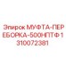 1310072381 МУФТА-ПЕРЕБОРКА-500НПТФ Epiroc
