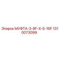 1310073099 МУФТА-3-8F-X-5-16F Epiroc
