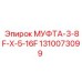 1310073099 МУФТА-3-8F-X-5-16F Epiroc