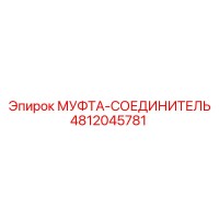 4812045781 МУФТА-СОЕДИНИТЕЛЬ Epiroc