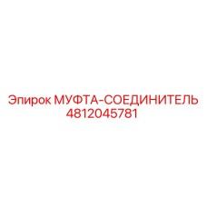 4812045781 МУФТА-СОЕДИНИТЕЛЬ Epiroc