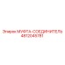 4812045781 МУФТА-СОЕДИНИТЕЛЬ Epiroc