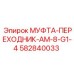 582840033 МУФТА-ПЕРЕХОДНИК-AM-8-G1-4 Epiroc