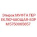 5750065657 МУФТА ПЕРЕКЛЮЧАЮЩАЯ-83РМ Epiroc