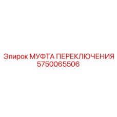5750065506 МУФТА ПЕРЕКЛЮЧЕНИЯ Epiroc