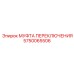 5750065506 МУФТА ПЕРЕКЛЮЧЕНИЯ Epiroc