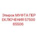 5750065506 МУФТА ПЕРЕКЛЮЧЕНИЯ Epiroc