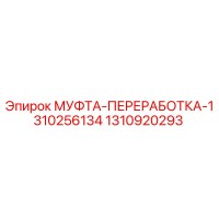 1310920293 МУФТА-ПЕРЕРАБОТКА Epiroc