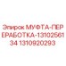 1310920293 МУФТА-ПЕРЕРАБОТКА Epiroc