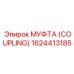 1624413185 МУФТА (COUPLING) Epiroc