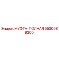 5530989300 МУФТА-ПОЛНАЯ Epiroc