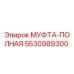 5530989300 МУФТА-ПОЛНАЯ Epiroc