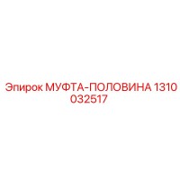 1310032517 МУФТА-ПОЛОВИНА Epiroc
