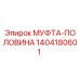1404180601 МУФТА-ПОЛОВИНА Epiroc