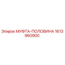 1613960900 МУФТА-ПОЛОВИНА Epiroc