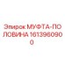 1613960900 МУФТА-ПОЛОВИНА Epiroc