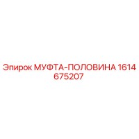 1614675207 МУФТА-ПОЛОВИНА Epiroc