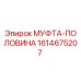 1614675207 МУФТА-ПОЛОВИНА Epiroc