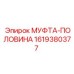 1619380377 МУФТА-ПОЛОВИНА Epiroc